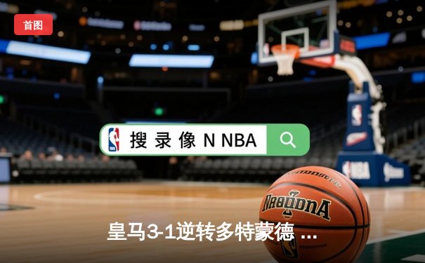 皇马3-1逆转多特蒙德 维尼修斯传射建功第15次捧起欧冠奖杯