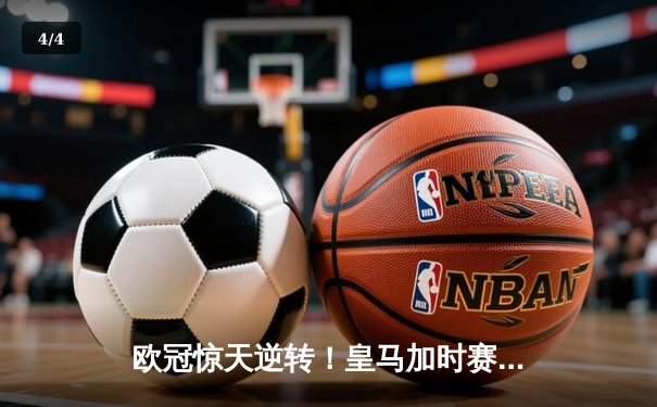 欧冠惊天逆转！皇马加时赛3-2绝杀拜仁，维尼修斯造点+本泽马戴帽 - 4