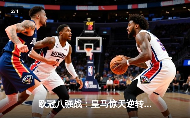 欧冠八强战：皇马惊天逆转曼城，点球大战惊心动魄晋级四强 - 2