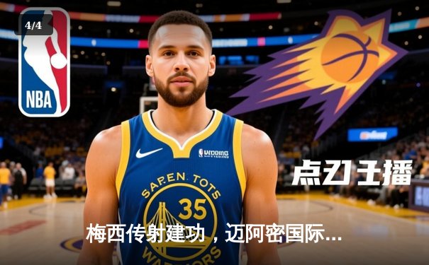 梅西传射建功，迈阿密国际3-1逆转温哥华白浪，豪取联赛三连胜 - 4