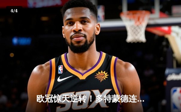 欧冠惊天逆转！多特蒙德连追三球 4-2客胜马竞锁定四强席位 - 4