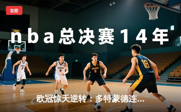 欧冠惊天逆转：多特蒙德连追三球淘汰巴黎圣日耳曼晋级决赛