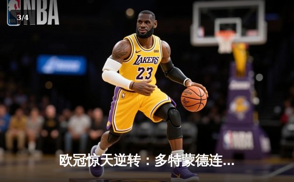 欧冠惊天逆转：多特蒙德连追三球淘汰巴黎圣日耳曼晋级决赛 - 3