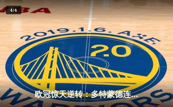 欧冠惊天逆转：多特蒙德连追三球淘汰巴黎圣日耳曼晋级决赛 - 4