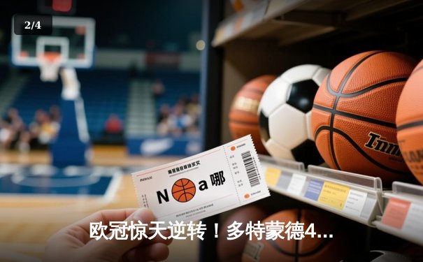 欧冠惊天逆转！多特蒙德4-2马竞总分5-4晋级四强 - 2