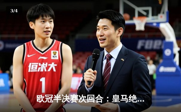 欧冠半决赛次回合：皇马绝境逆转，贝林厄姆助攻何塞卢双响晋级决赛 - 3