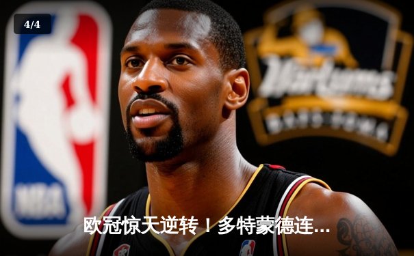 欧冠惊天逆转！多特蒙德连扳三球淘汰大巴黎晋级决赛 - 4