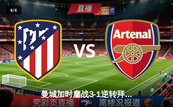 曼城加时鏖战3-1逆转拜仁 德布劳内传射建功挺进欧冠四强 - 4