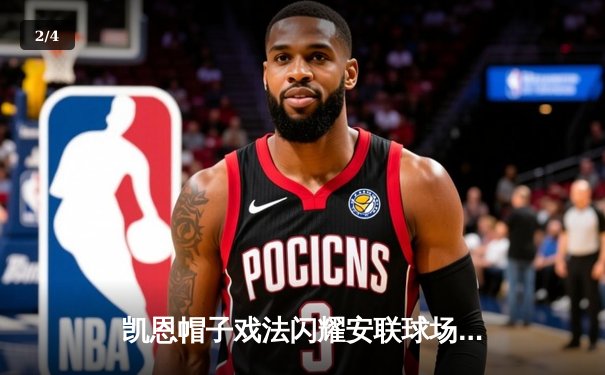 凯恩帽子戏法闪耀安联球场 拜仁4-2逆转海登海姆豪取八连胜 - 2