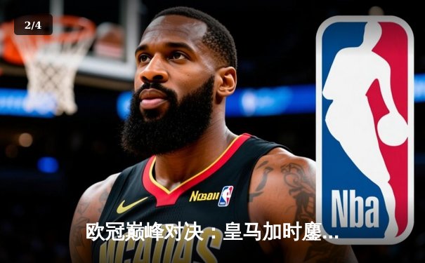 欧冠巅峰对决：皇马加时鏖战3-2力克拜仁，本泽马戴帽导演逆转奇迹 - 2