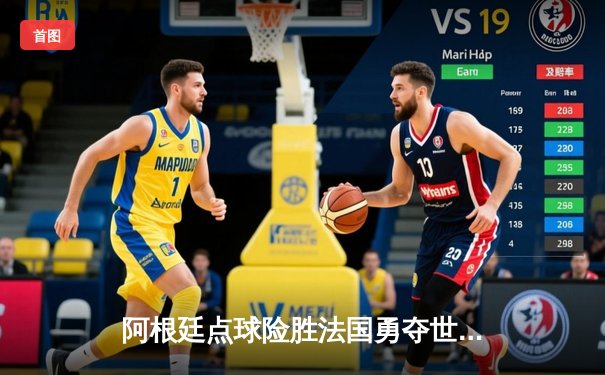 阿根廷点球险胜法国勇夺世界杯，梅西终圆冠军梦