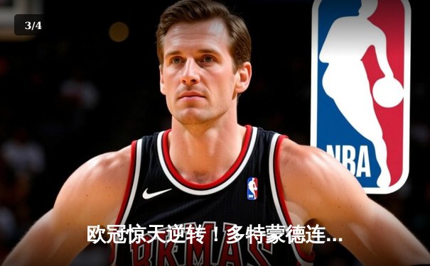 欧冠惊天逆转！多特蒙德连追三球淘汰巴黎圣日耳曼 - 3