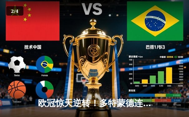 欧冠惊天逆转！多特蒙德连追三球4-2淘汰巴黎圣日耳曼晋级四强 - 2