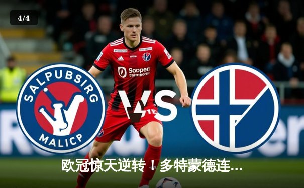 欧冠惊天逆转！多特蒙德连追三球4-2淘汰巴黎圣日耳曼晋级四强 - 4