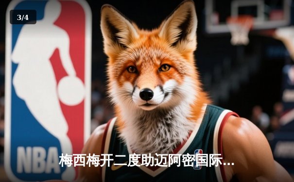 梅西梅开二度助迈阿密国际逆转，美职联季后赛悬念再起 - 3