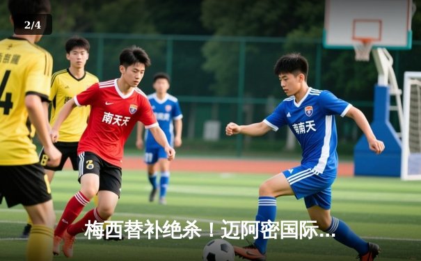 梅西替补绝杀！迈阿密国际3-2逆转堪萨斯城，阿根廷球王完成职业生涯第1000次关键传球 - 2