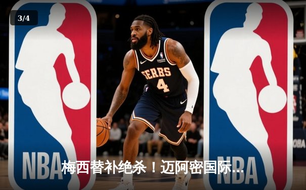 梅西替补绝杀！迈阿密国际3-2逆转堪萨斯城，阿根廷球王完成职业生涯第1000次关键传球 - 3