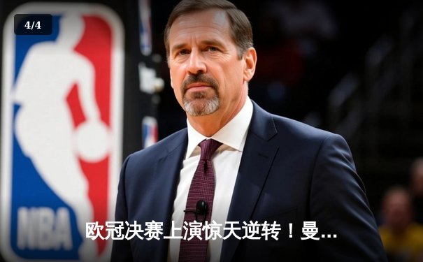 欧冠决赛上演惊天逆转！曼城3-1力克拜仁，哈兰德双响锁定胜局 - 4