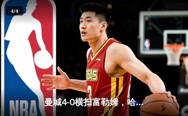 曼城4-0横扫富勒姆，哈兰德双响助球队领跑英超积分榜 - 4