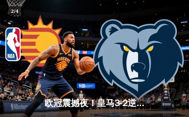 欧冠震撼夜！皇马3-2逆转拜仁，本泽马加时赛双响绝杀 - 2