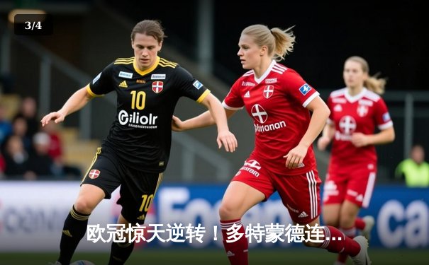 欧冠惊天逆转！多特蒙德连追三球4-3淘汰巴黎圣日耳曼晋级决赛 - 3