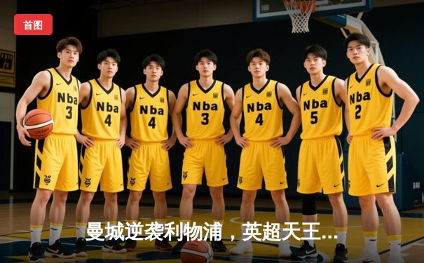 曼城逆袭利物浦，英超天王山之战哈兰德双响定乾坤