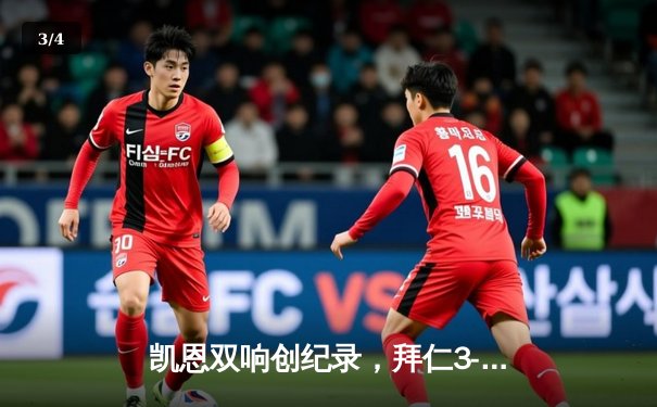 凯恩双响创纪录，拜仁3-2险胜莱比锡，德甲争冠悬念延续 - 3