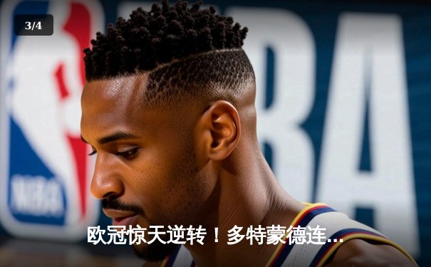 欧冠惊天逆转！多特蒙德连追三球淘汰巴黎，胡梅尔斯制胜一击 - 3