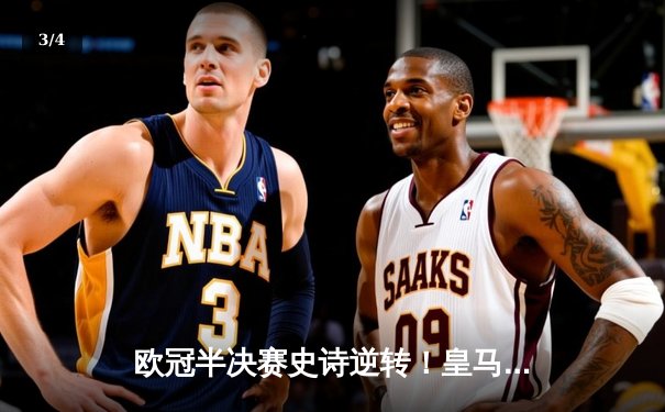 欧冠半决赛史诗逆转！皇马加时3-2淘汰拜仁，贝林厄姆绝杀定乾坤 - 3