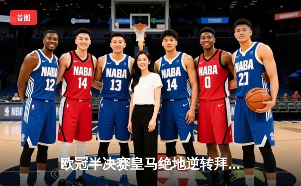 欧冠半决赛皇马绝地逆转拜仁，何塞卢替补双响导演奇迹